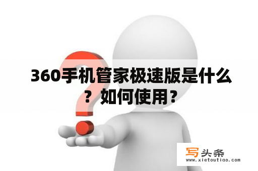  360手机管家极速版是什么？如何使用？