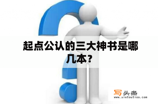  起点公认的三大神书是哪几本？