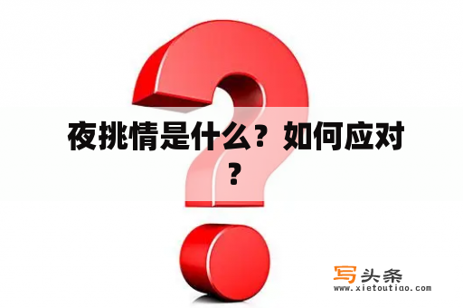  夜挑情是什么？如何应对？