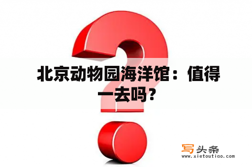  北京动物园海洋馆：值得一去吗？