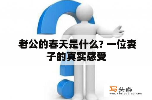  老公的春天是什么? 一位妻子的真实感受