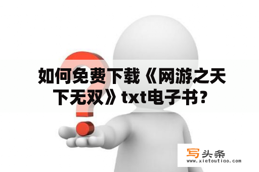  如何免费下载《网游之天下无双》txt电子书？