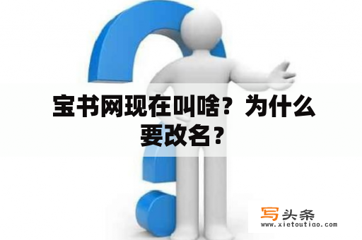  宝书网现在叫啥？为什么要改名？