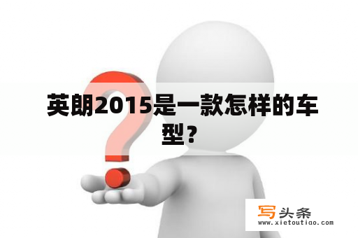  英朗2015是一款怎样的车型？