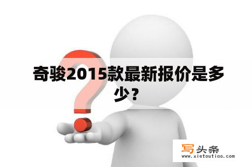  奇骏2015款最新报价是多少？