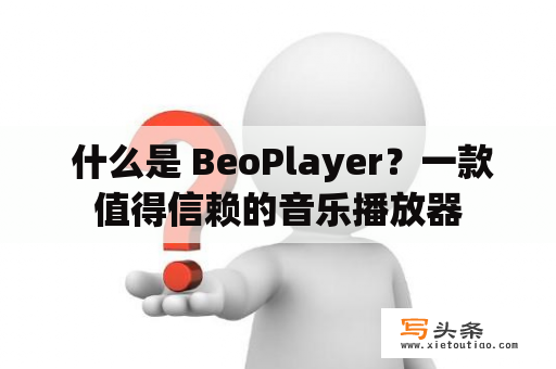  什么是 BeoPlayer？一款值得信赖的音乐播放器