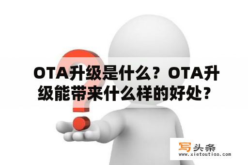  OTA升级是什么？OTA升级能带来什么样的好处？