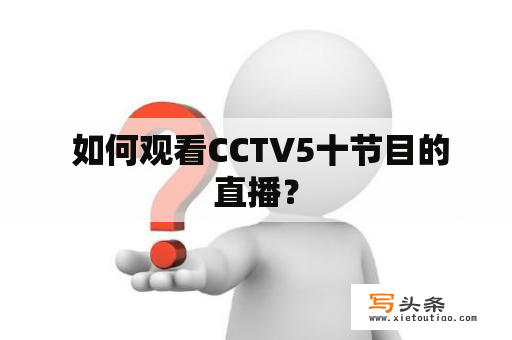  如何观看CCTV5十节目的直播？