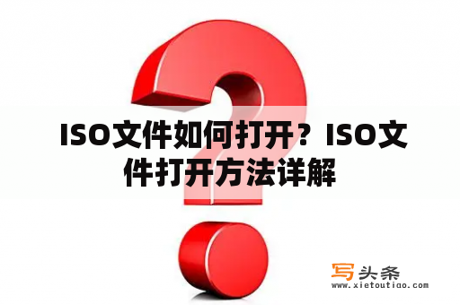  ISO文件如何打开？ISO文件打开方法详解