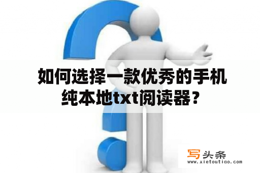  如何选择一款优秀的手机纯本地txt阅读器？