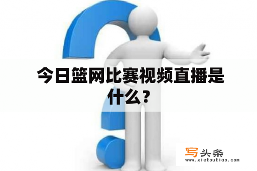  今日篮网比赛视频直播是什么？