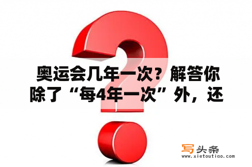  奥运会几年一次？解答你除了“每4年一次”外，还需要知道这些