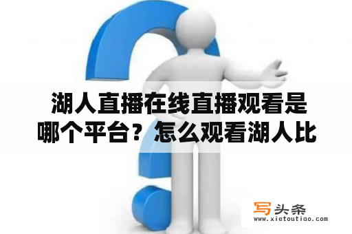  湖人直播在线直播观看是哪个平台？怎么观看湖人比赛直播?