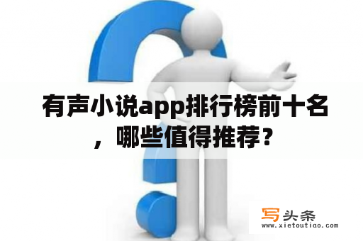  有声小说app排行榜前十名，哪些值得推荐？