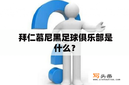  拜仁慕尼黑足球俱乐部是什么？