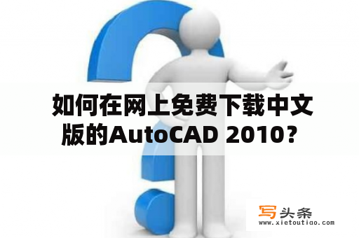  如何在网上免费下载中文版的AutoCAD 2010？