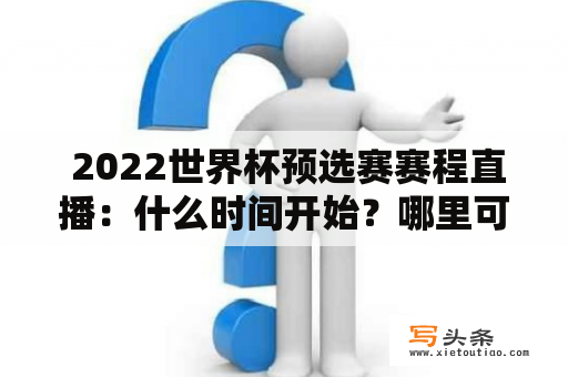  2022世界杯预选赛赛程直播：什么时间开始？哪里可以观看直播？