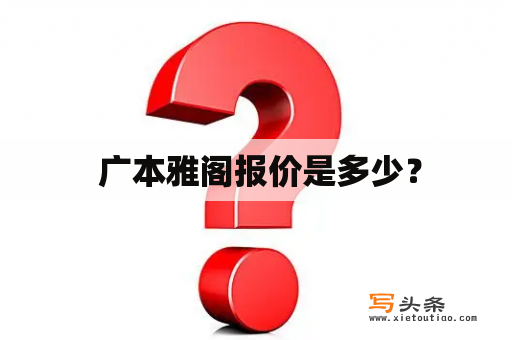  广本雅阁报价是多少？