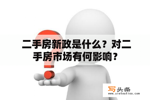  二手房新政是什么？对二手房市场有何影响？