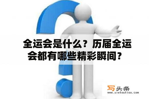   全运会是什么？历届全运会都有哪些精彩瞬间？