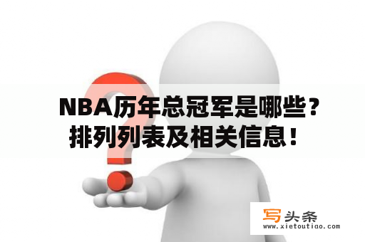   NBA历年总冠军是哪些？排列列表及相关信息！