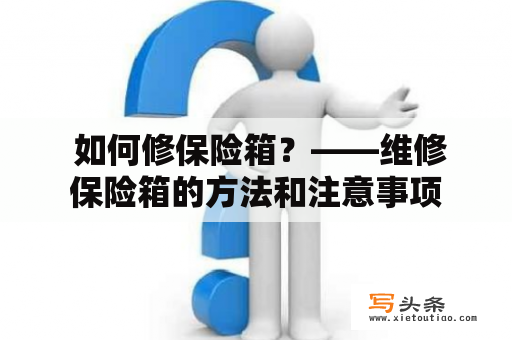  如何修保险箱？——维修保险箱的方法和注意事项