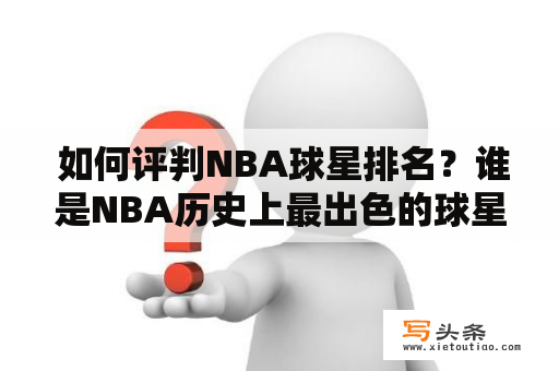  如何评判NBA球星排名？谁是NBA历史上最出色的球星？