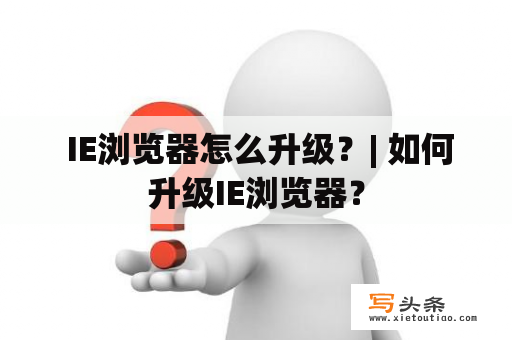  IE浏览器怎么升级？| 如何升级IE浏览器？