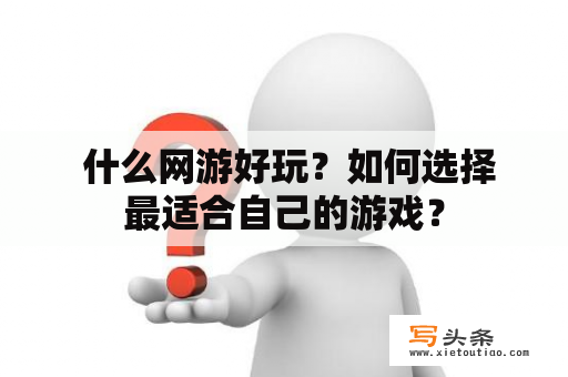  什么网游好玩？如何选择最适合自己的游戏？