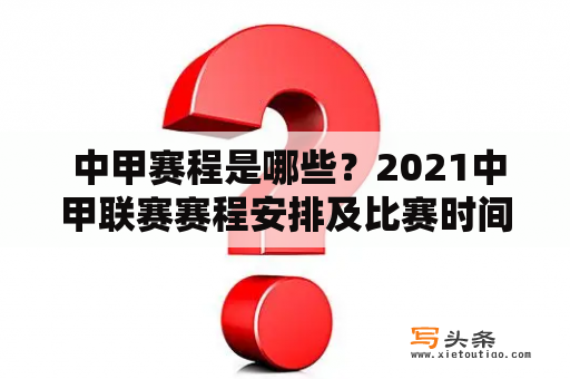  中甲赛程是哪些？2021中甲联赛赛程安排及比赛时间表！