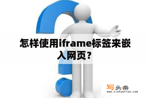  怎样使用iframe标签来嵌入网页？