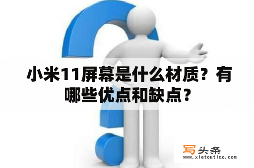  小米11屏幕是什么材质？有哪些优点和缺点？