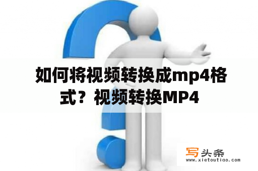  如何将视频转换成mp4格式？视频转换MP4