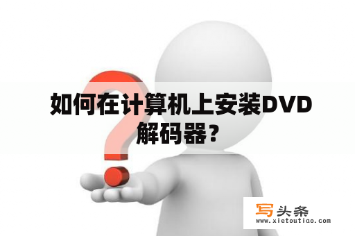  如何在计算机上安装DVD解码器？