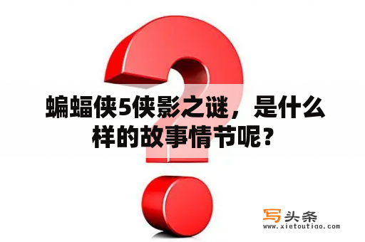  蝙蝠侠5侠影之谜，是什么样的故事情节呢？