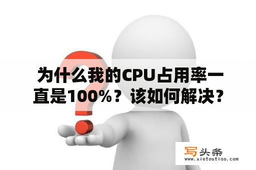  为什么我的CPU占用率一直是100%？该如何解决？