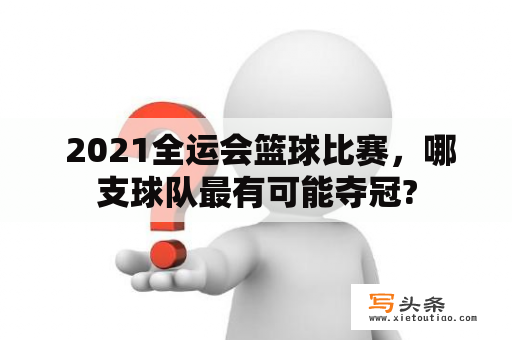  2021全运会篮球比赛，哪支球队最有可能夺冠?