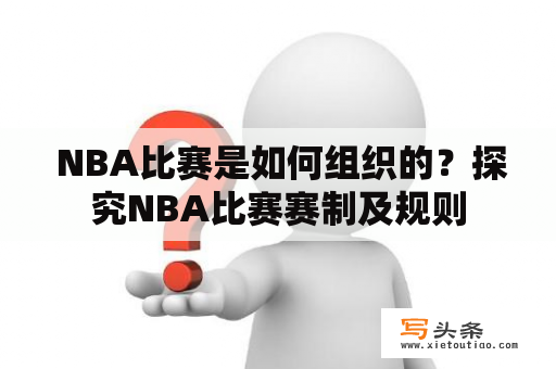  NBA比赛是如何组织的？探究NBA比赛赛制及规则