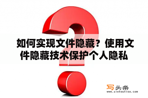  如何实现文件隐藏？使用文件隐藏技术保护个人隐私