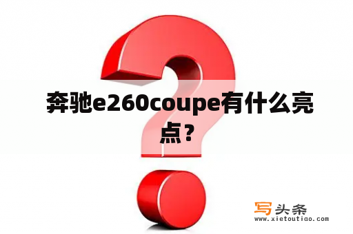  奔驰e260coupe有什么亮点？