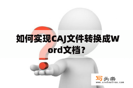  如何实现CAJ文件转换成Word文档？