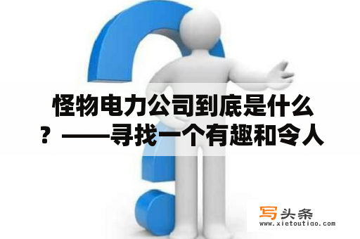  怪物电力公司到底是什么？——寻找一个有趣和令人惊奇的电影故事