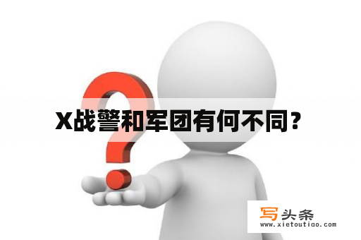   X战警和军团有何不同？ 