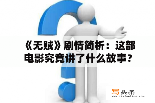  《无贼》剧情简析：这部电影究竟讲了什么故事？