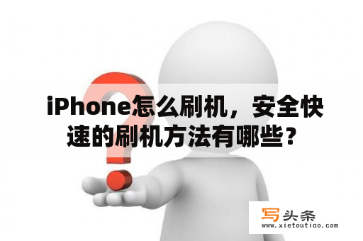  iPhone怎么刷机，安全快速的刷机方法有哪些？