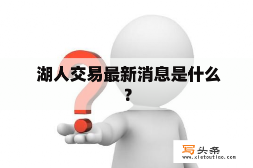  湖人交易最新消息是什么？