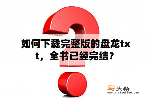  如何下载完整版的盘龙txt，全书已经完结？