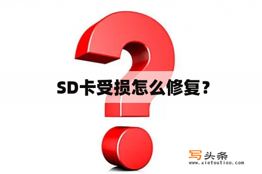  SD卡受损怎么修复？