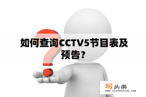  如何查询CCTV5节目表及预告？