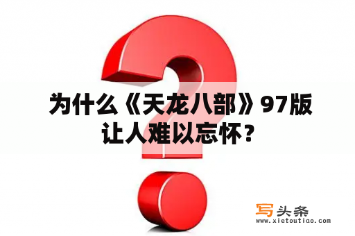  为什么《天龙八部》97版让人难以忘怀？